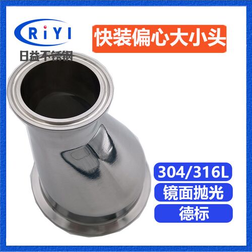 304卫生级快装偏心大小头 不锈钢卡箍式异径管接头偏心变径法兰盘