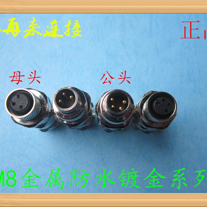 防水航空插头 M8金属3针4针3芯4芯传感器 连接器 传感器接头 纯铜
