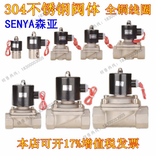 森亚senya 304不锈钢电磁阀水阀气阀AC220V DC24V 12V 2分4分6分1