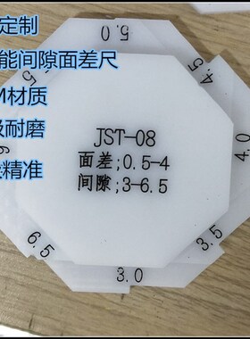 塑料八方面差间隙尺3.0-6.5面差0.5-4.0mm塑料塞尺面差尺 JST-08