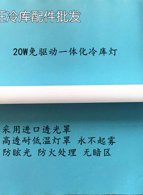 20W工厂灯车间照明led灯超亮防水防潮防爆耐低温冷库专用长条灯