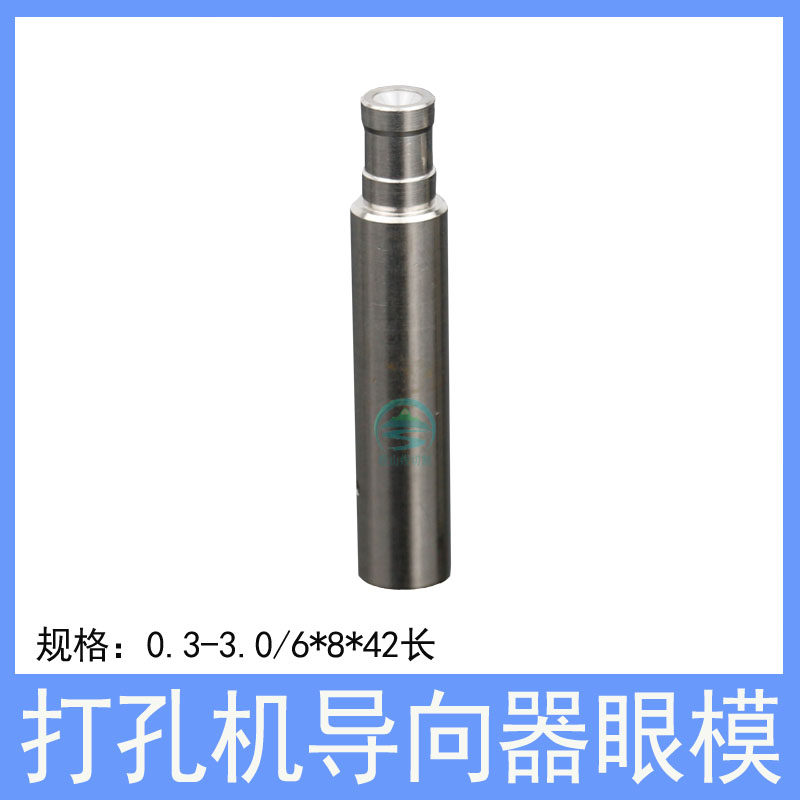 打孔机眼模加长导套指向器Z140D台湾穿孔机铜管导丝嘴眼膜 8*42长