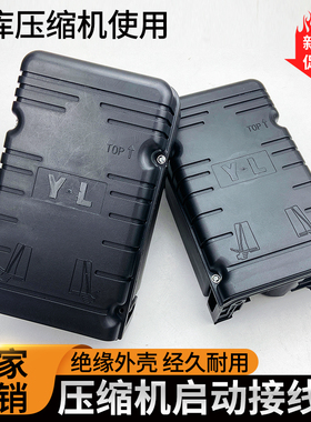 泰康谷轮安康压缩机启动盒子1匹2匹3P制冷设备通用电容接线盒220V