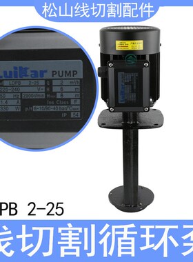 线切割循环泵LDPB2-25 洛凯睿嘉雕铣机浸入式水油泵220-240V/330W
