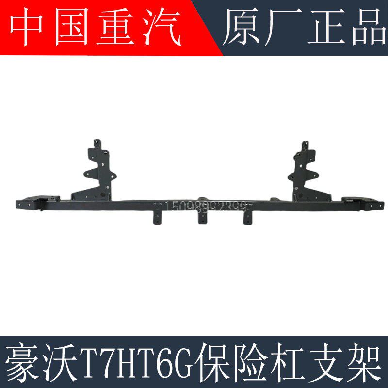 适用于重汽豪沃T7H自卸车保险杠固定支架T6G铁保险杠支架原厂配件