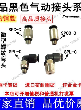 KJL KJH黑色微型螺纹直通 弯头SPL-C SPC-C SPOC 4-m5 6-m5 m3