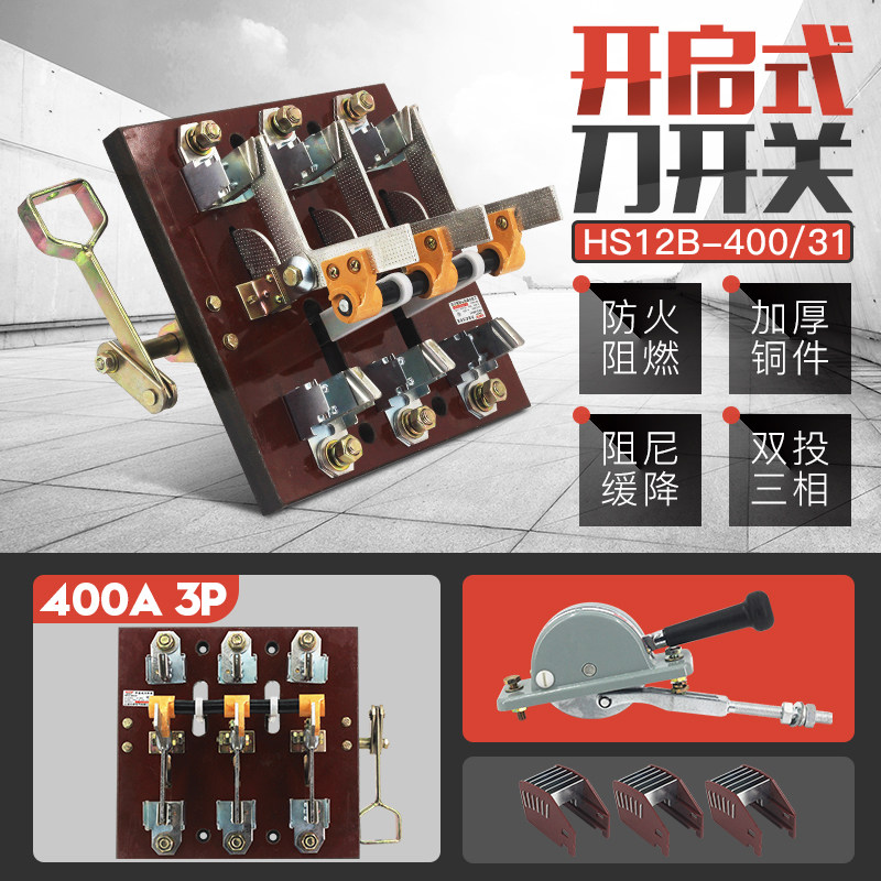 HS12-400/31 3P三相双投倒顺闸刀开关杠杆双电源开启式刀开关400A