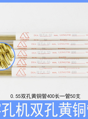 穿孔机双孔黄铜管0.95打孔机电极管400长0.55 0.65 0.75 0.85铜棒