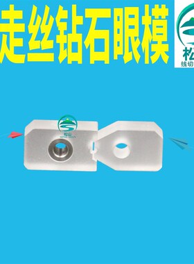沙迪克中位钻石眼模 导丝嘴 慢走丝线切割配件 钻石眼膜S101 AB块