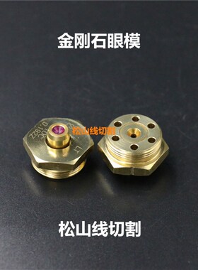 线切割配件 中走丝眼模 中走丝导丝嘴 水嘴 中走丝金刚石眼模