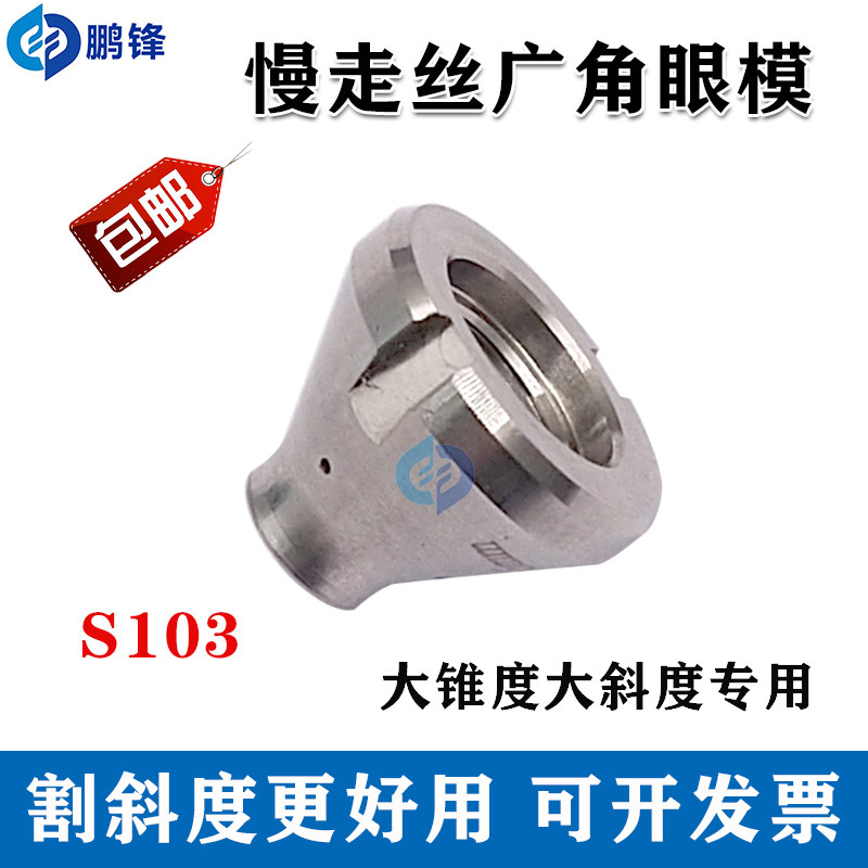 慢走丝沙迪克徕通精呈苏三光广角眼膜下眼模S103钻石割大锥度斜度