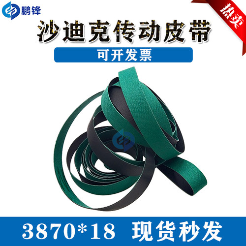 慢走丝配件沙迪克皮带传送带传动同步带18*3670/3715/3820*3870mm