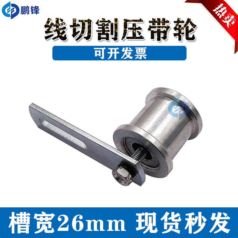 线切割配件 同步带专用压带轮 丝筒同步齿轮 皮带张紧轮 槽宽26mm