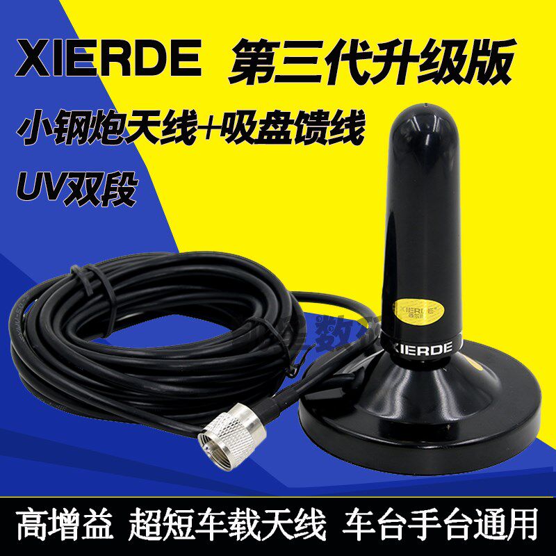XIERDE 小钢炮对讲机天线+吸盘 高增益超短车载天线 手台车台通用
