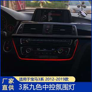 适用宝马3系八色九色氛围灯18色F303系中控车载灯led灯