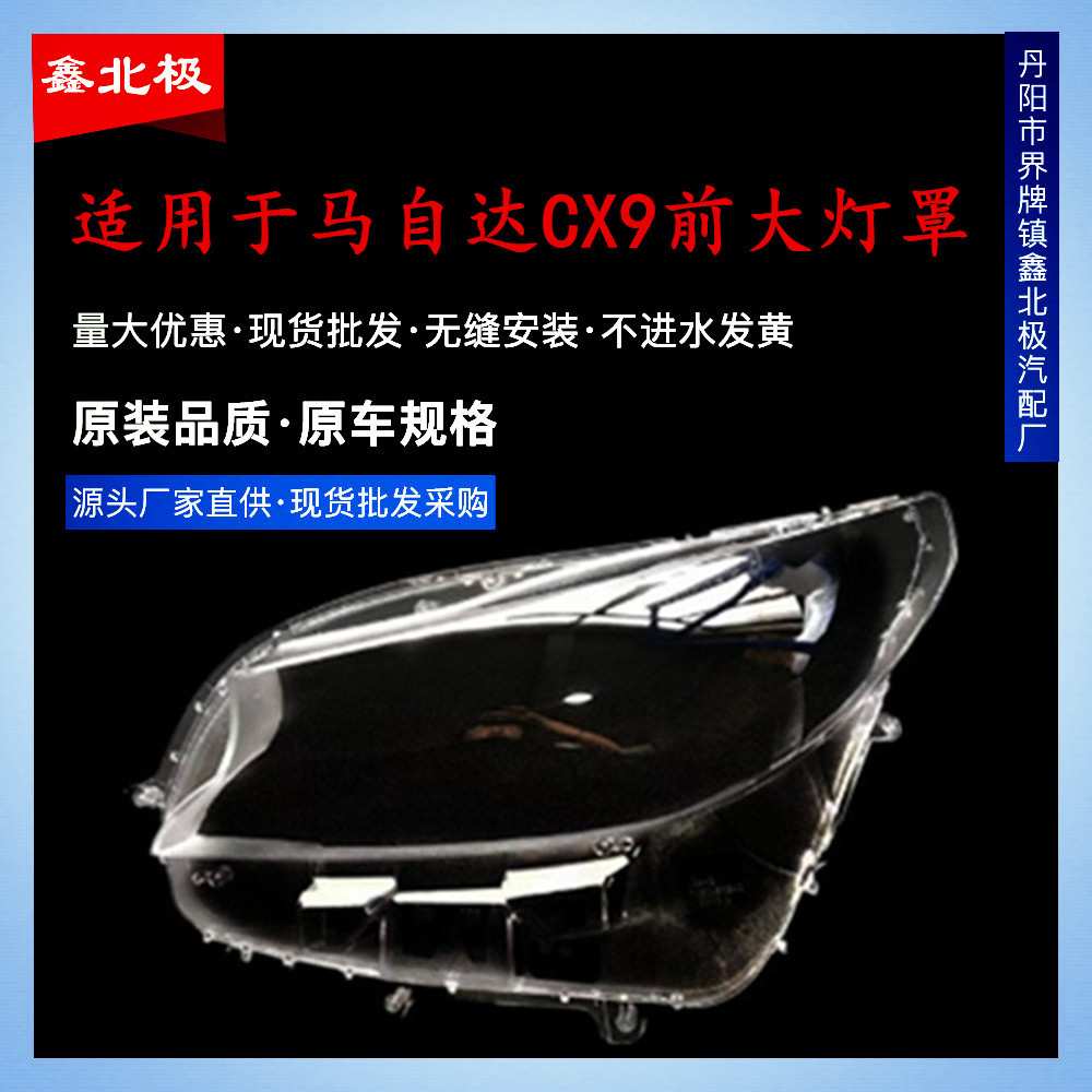 适用于马自达CX-9大灯罩 16款马自达CX-9前大灯透明灯罩 灯壳面罩