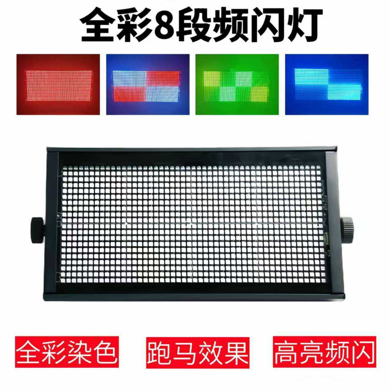 1000W八段频闪灯LED跑马酒吧KTV闪光灯爆闪灯RGB背景染色灯光