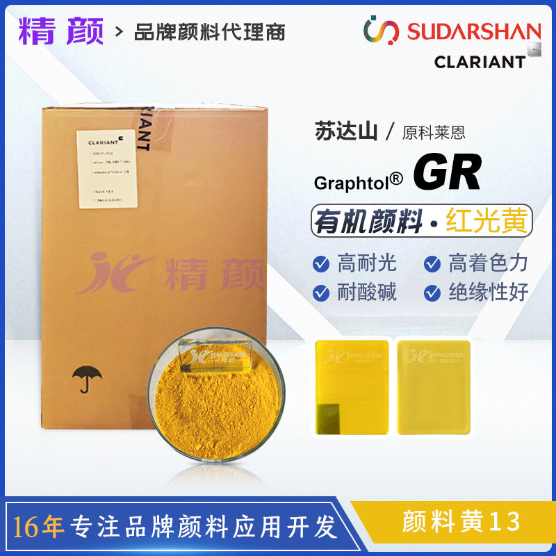 CLARIANT科莱恩Graphtol GR苏达山高耐光塑料有机颜料13号黄色粉