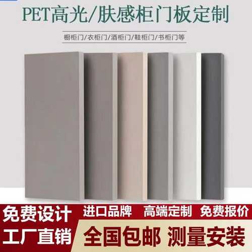 定制pet板颗粒板多层板全屋肤感柜门板欧松板橱柜衣柜门家具板材