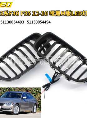 适用于宝马3系F30 F35 12-16款 哑黑M版LED灯格栅51130054493
