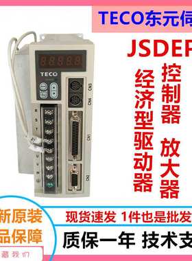 原装台安TECO东元伺服驱动器JSDEP-15A/20A/30A/50A3 伺服电机