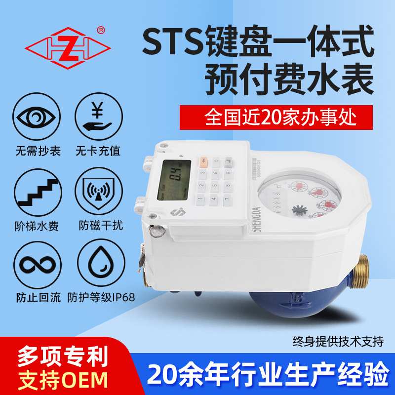 定制智能水表STS一体键盘式预付费水表IP68公寓式住宅小口径水表