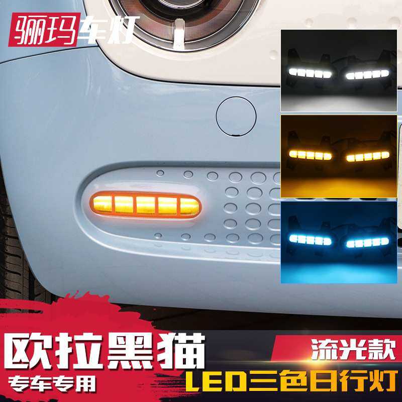 适用于欧拉黑猫日行灯 黑猫改装LED日间行车灯专用前雾灯流光转向