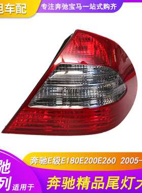 适用于奔驰E级W211尾灯E180E200E260LED后灯后尾灯TAILLAMP
