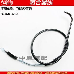 3A重机太子摩托车离合器拉线离合线拉索 适配豪爵TR300 HJ300