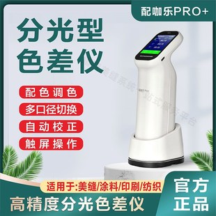 配咖乐PRO 美缝色差仪配色调色色浆F彩砂修色瓷砖分光测色仪高精