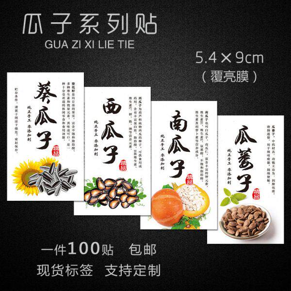标签贴纸铜版纸不干胶干货葵花籽西瓜子南瓜子瓜蒌子定做免费设计