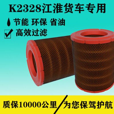 适配江淮货车骏铃E6V6H330帅铃Q6H330康铃H5K2328空气滤芯空滤格