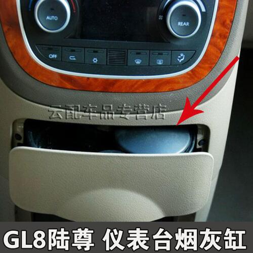 原装适用别克GL8商务车仪表台烟灰缸GL8陆尊中控台烟灰缸扶手箱
