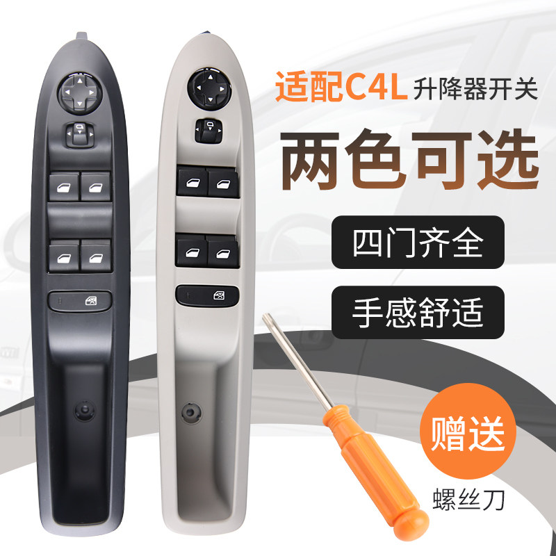 适配雪铁龙C4L玻璃升降器开关总成自动K升窗车窗按钮后门左前右前