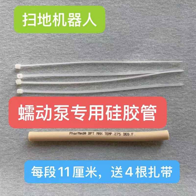 扫地机器人d专用硅胶管(25#内径4.8mm,8mm)长度12cm