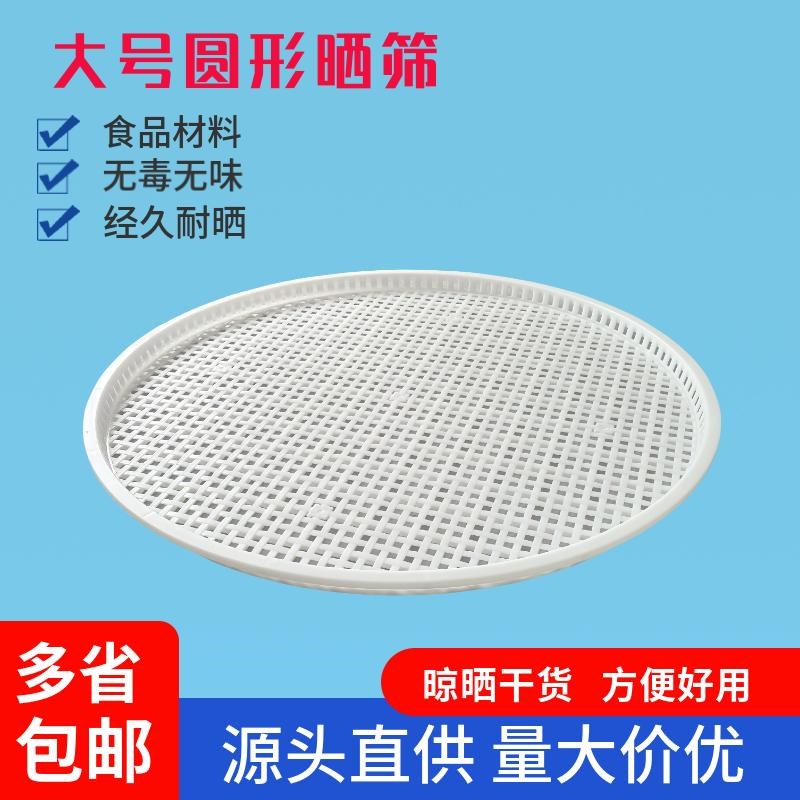 加厚塑料晒筛烘干托盘干货筛晾晒C浅筐晾晒盘食品冷冻盘单冻器浅