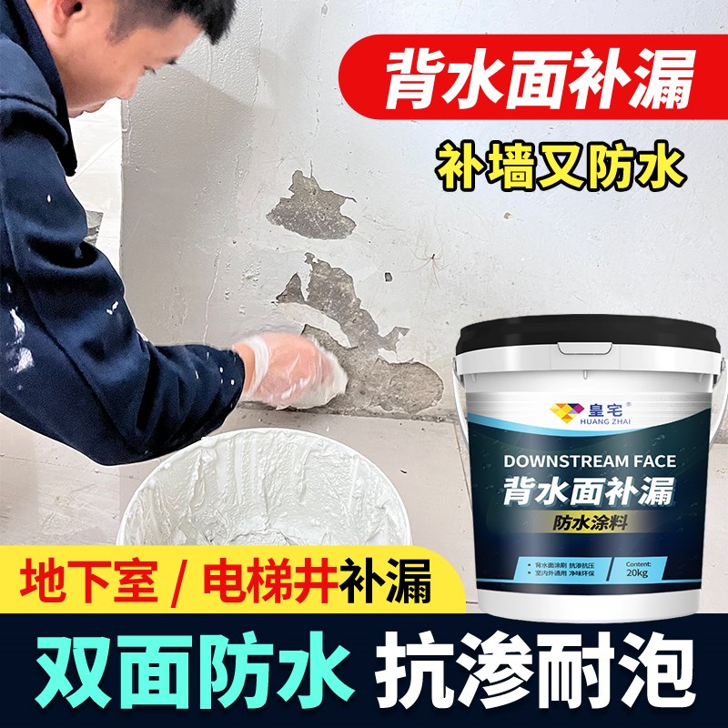 背水面防水涂料屋顶墙面s天花板裂缝返碱漏水专用双面防水补漏材