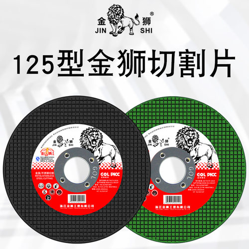 金狮125切割片k金属不锈钢切片超薄砂轮片角磨机沙轮切磨片沙轮片