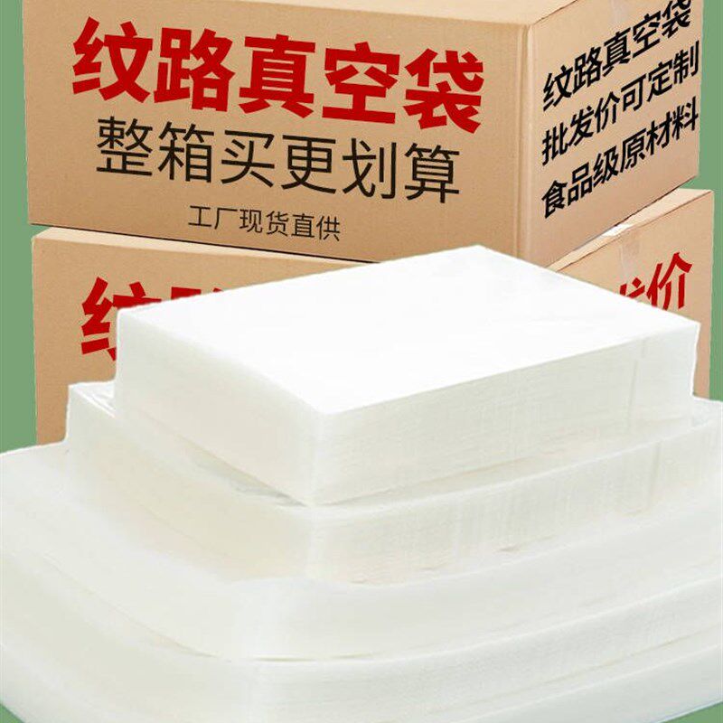 网纹路真空袋整箱处理封口机专用食品收纳压缩袋海参真空袋家用