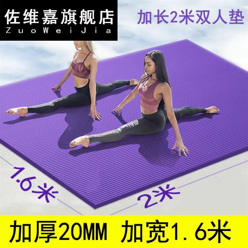 双人瑜伽垫超大号200*1s60mm加长加宽家用加厚20mm防滑男士健身垫