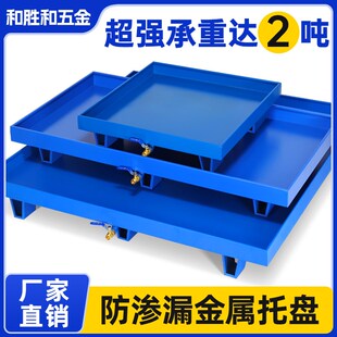 危废防渗漏托盘叉车油桶托盘接A油盘金属耐腐蚀沥水盘工业接油盘