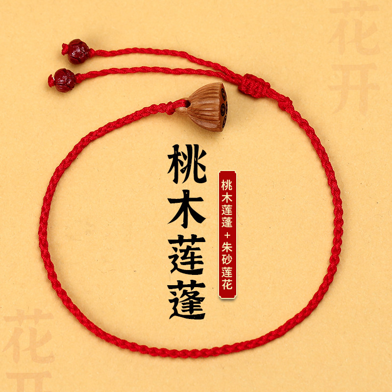 天然原矿朱砂莲花桃木莲蓬红绳本命年脚绳女生脚链礼物送女友闺蜜