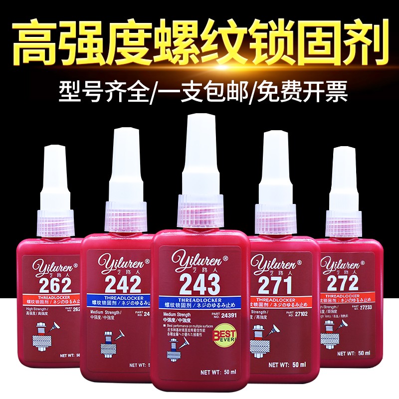 243螺丝胶紧固防松密封厌氧胶水l222 242 262 263 271 272 277 29
