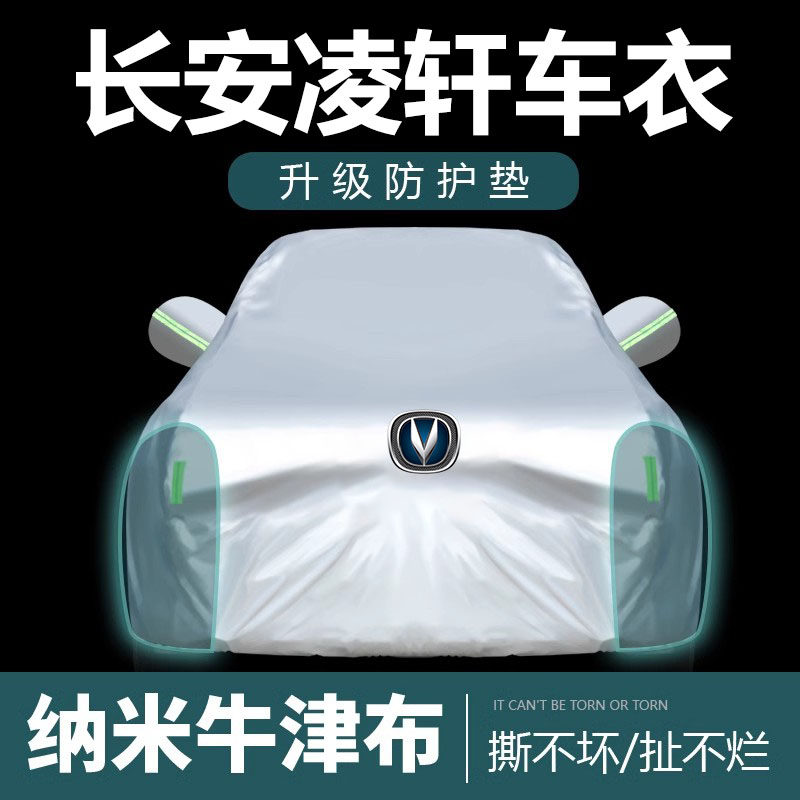 适用于长安凌轩车衣车罩防晒防雨防尘遮阳隔热加厚盖布.车罩车套