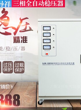 现货30KW稳压器TNS/SJW-30KVA三相38O0V高精度全自动稳压电源
