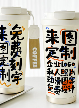 来图定制刻字咖啡保l温杯印logo照片diy礼品印字水杯子随手带吸管