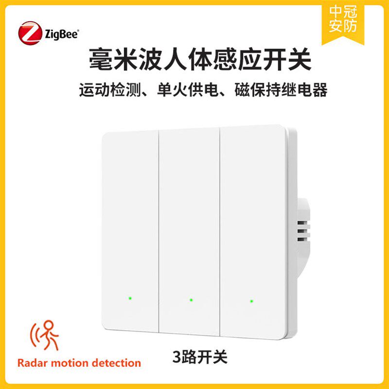 Zigbee人体感应开关墙壁开关H单火开关磁保持免外接电容