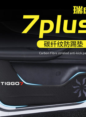 奇瑞瑞虎7plus车门防踢垫贴汽车用E品装饰品改装件配升级内饰保护