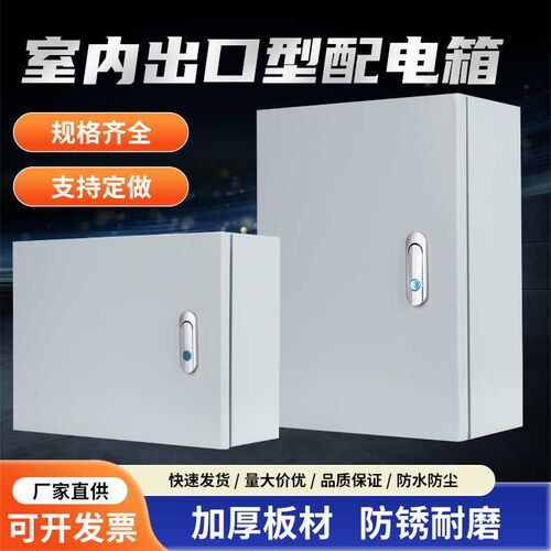 室内加厚配电箱基业箱电x气箱明装挂壁式电箱小型电控箱