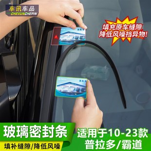 适用10-23款普拉多LC150前挡玻璃密封胶条隔音防尘垫霸道改装配件